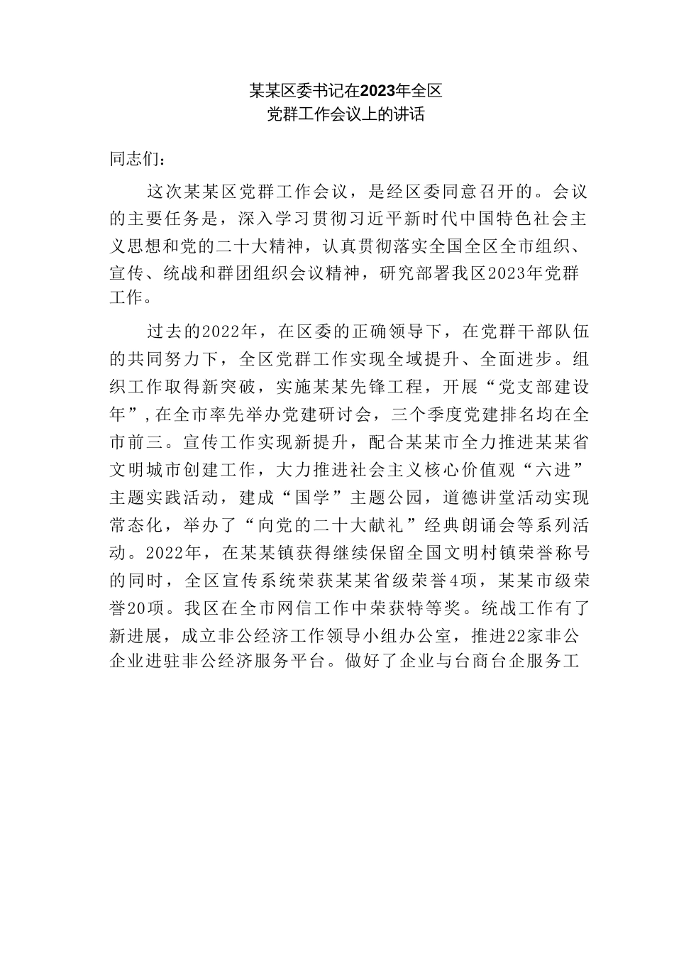 某某区委书记在2023年全区党群工作会议上的讲话_第1页