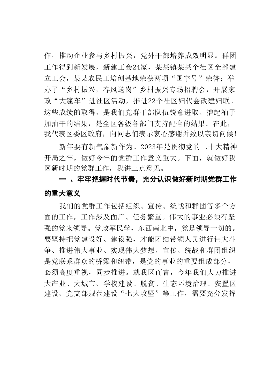 某某区委书记在2023年全区党群工作会议上的讲话_第2页