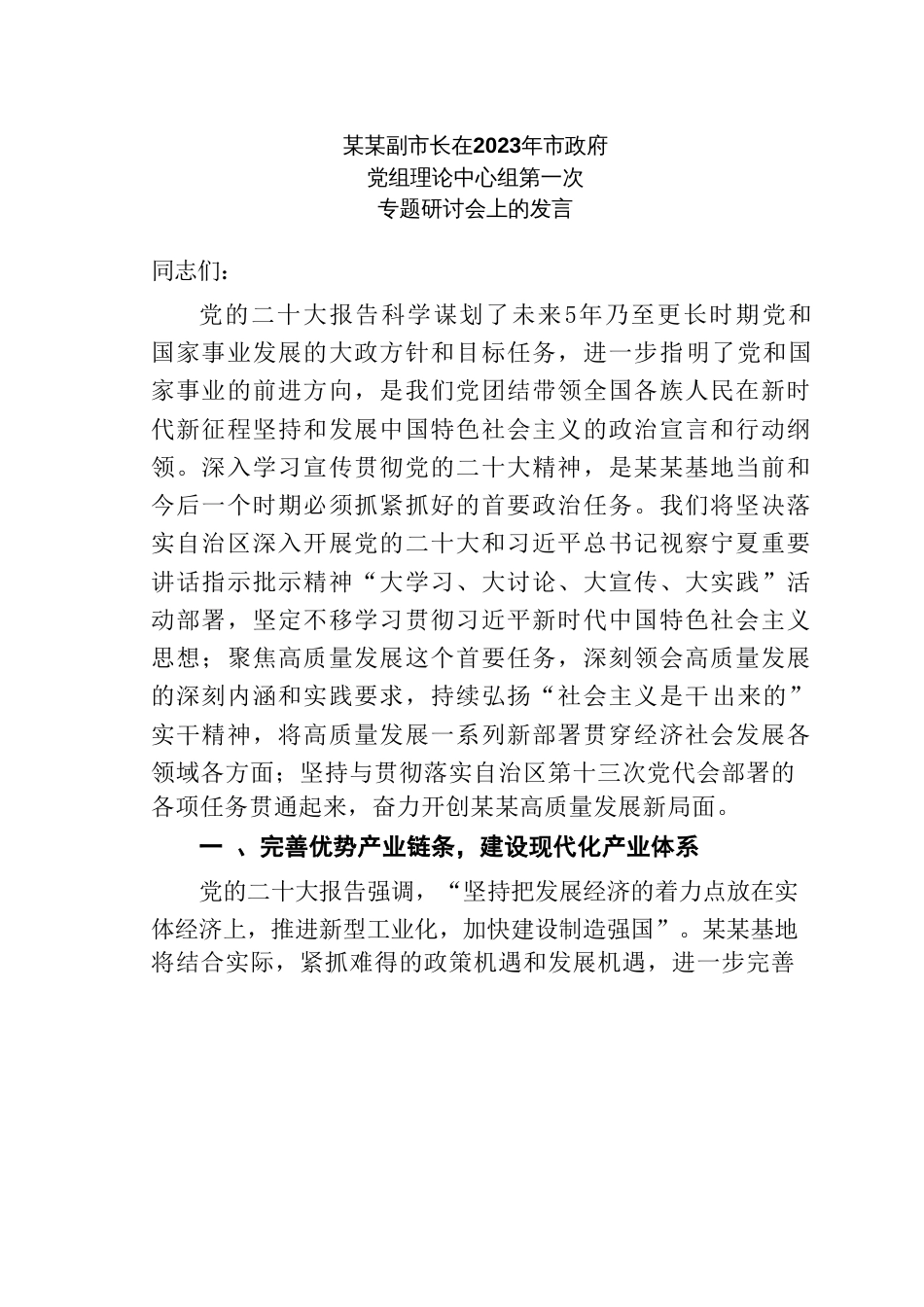 某某副市长在2023年市政府党组理论中心组第一次专题研讨会上的发言_第1页