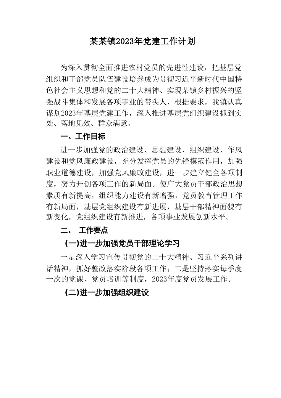 某某镇2023年党建工作计划_第1页