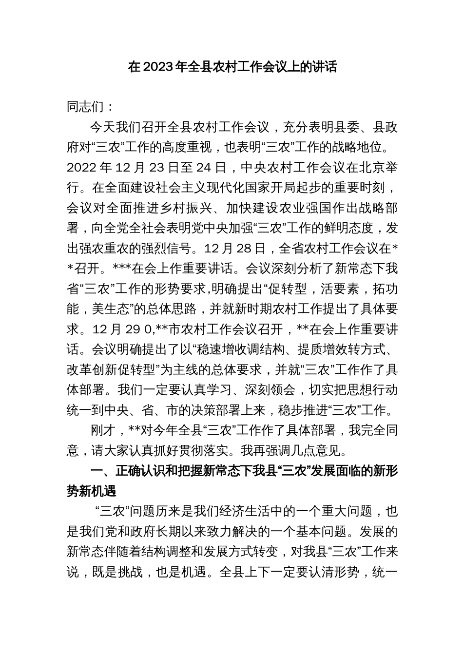 县委书记在2023年全县农村工作会议上的讲话._第1页