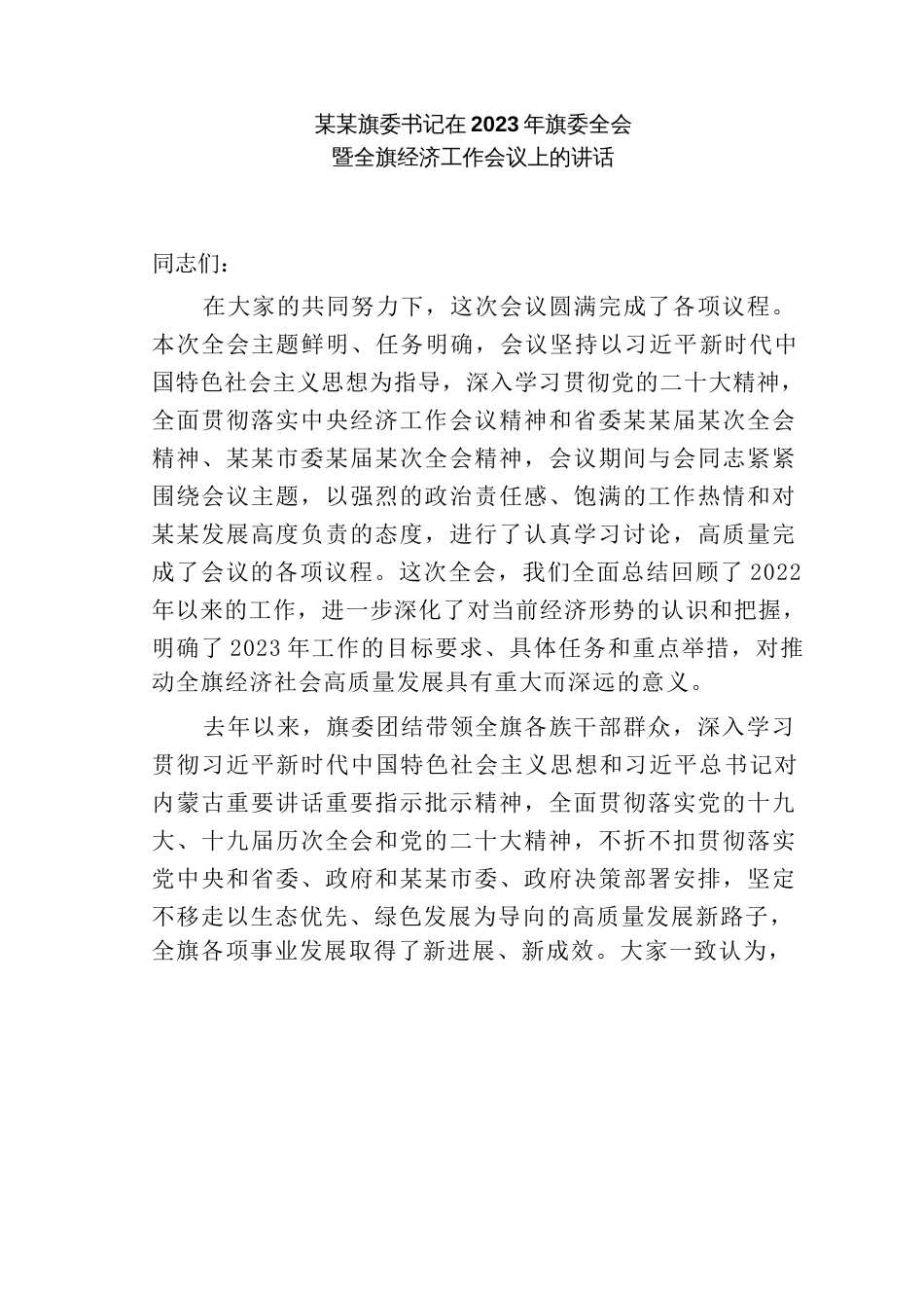 某某旗委书记在2023年旗委全会暨全旗经济工作会议上的讲话_第1页