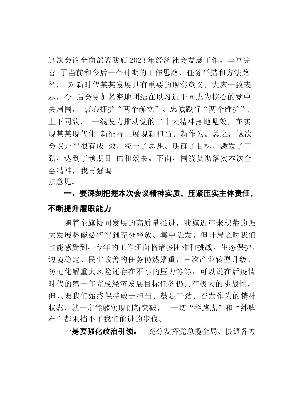 某某旗委书记在2023年旗委全会暨全旗经济工作会议上的讲话_第2页