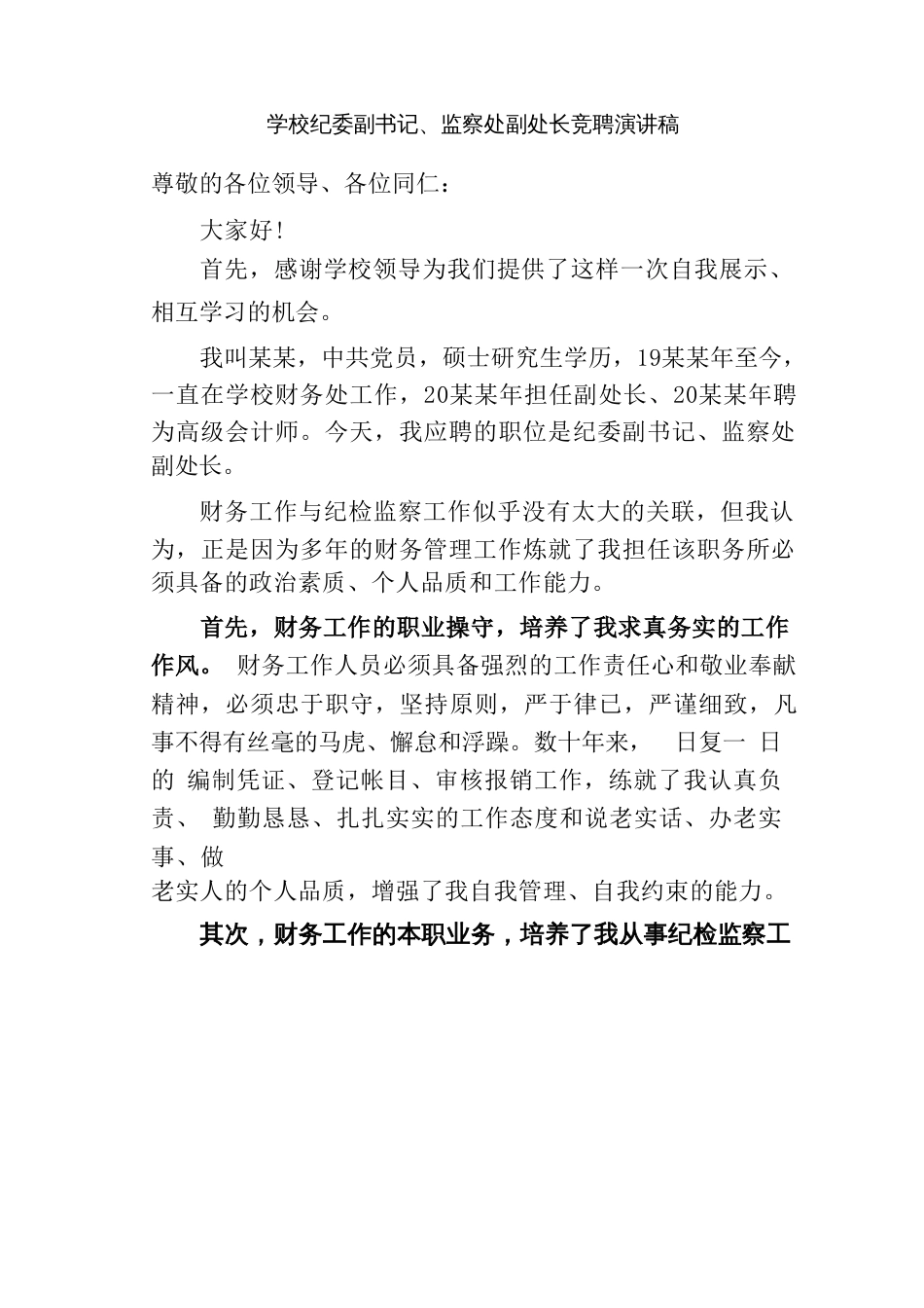 某某学校纪委副书记、监察处副处长竞聘演讲稿_第1页