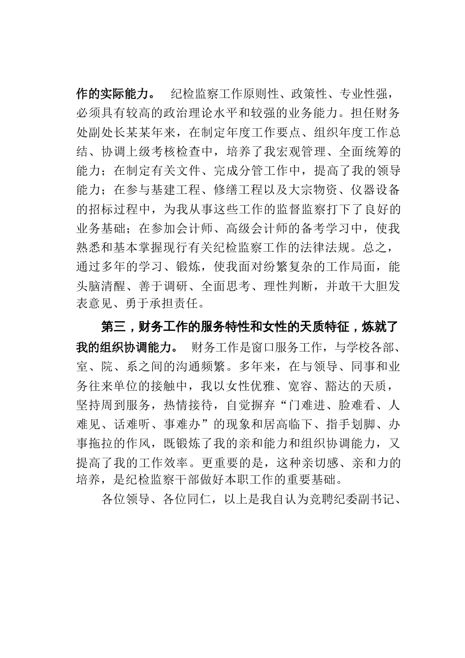 某某学校纪委副书记、监察处副处长竞聘演讲稿_第2页