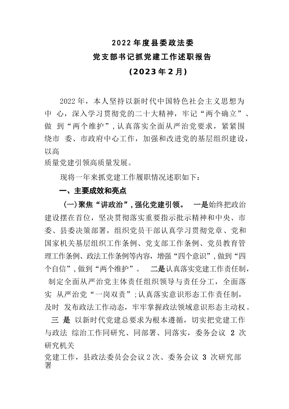 2022年度县委政法委党支部书记抓党建工作述职报告_第1页