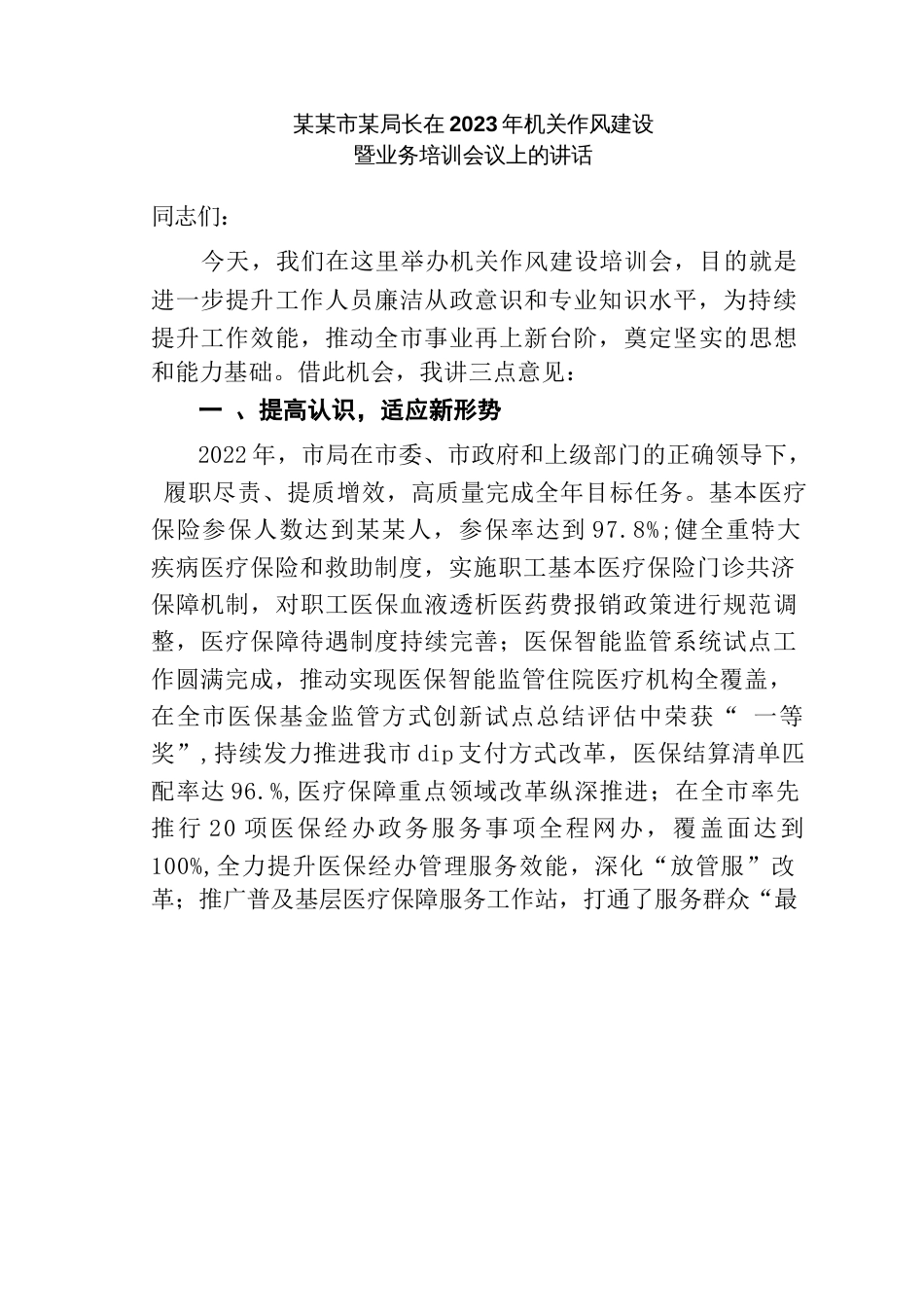 某某市某局长在2023年机关作风建设暨业务培训会议上的讲话_第1页