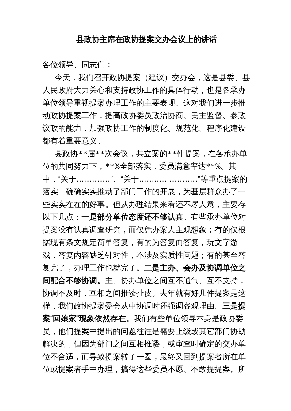 县政协主席在政协提案交办会议上的讲话_第1页