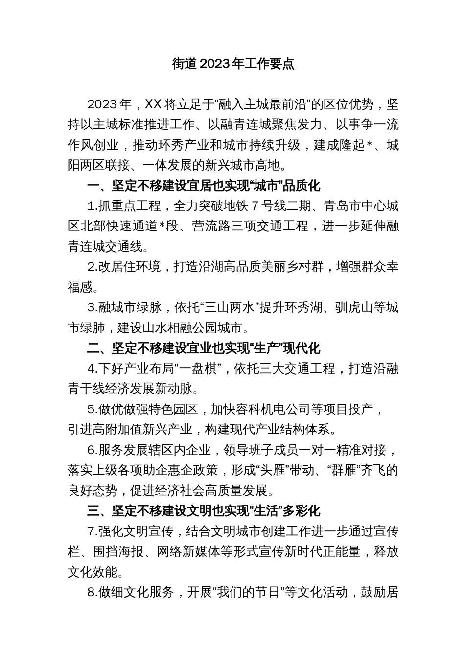 街道2023年工作要点_第1页