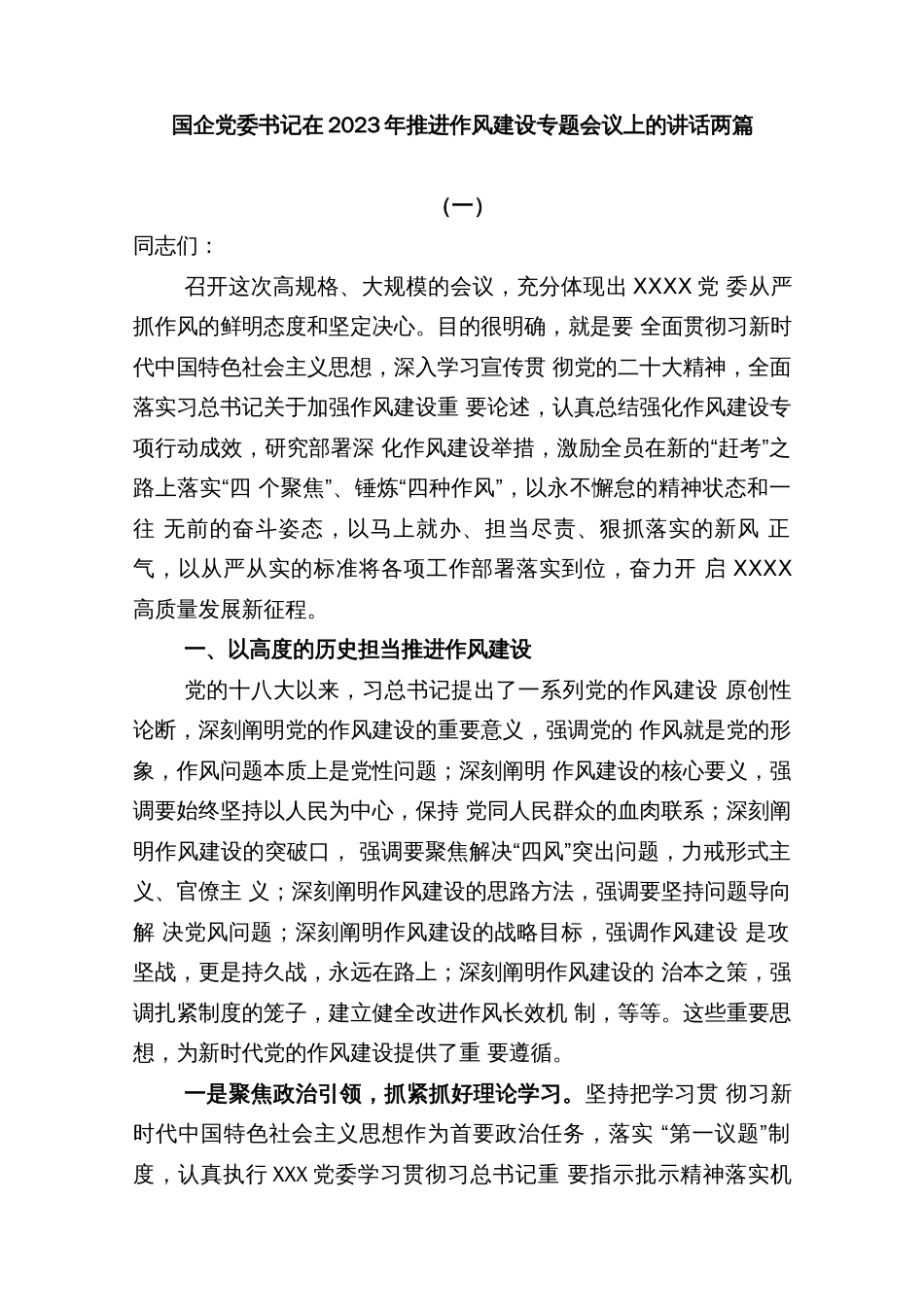 (2篇)国企党委书记在2023年推进作风建设专题会议上的讲话_第1页