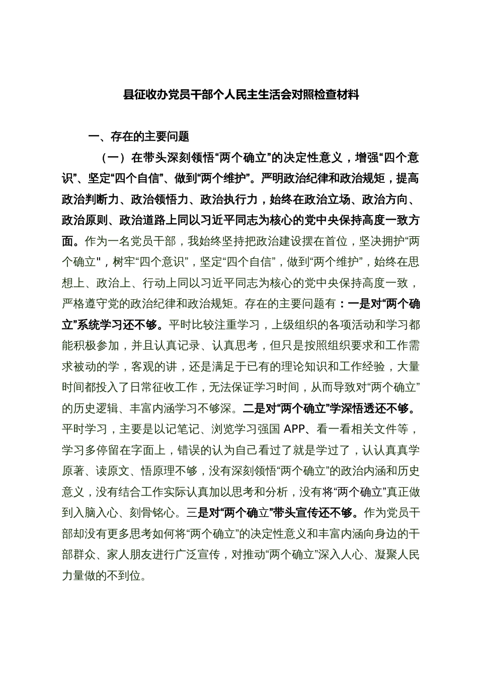 县征收办党员干部2023年民主生活会个人对照检查材料_第1页