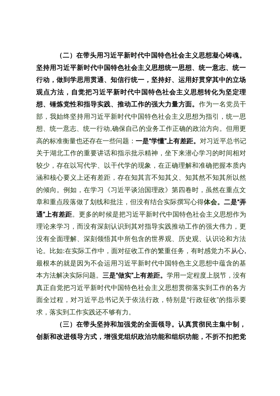 县征收办党员干部2023年民主生活会个人对照检查材料_第2页