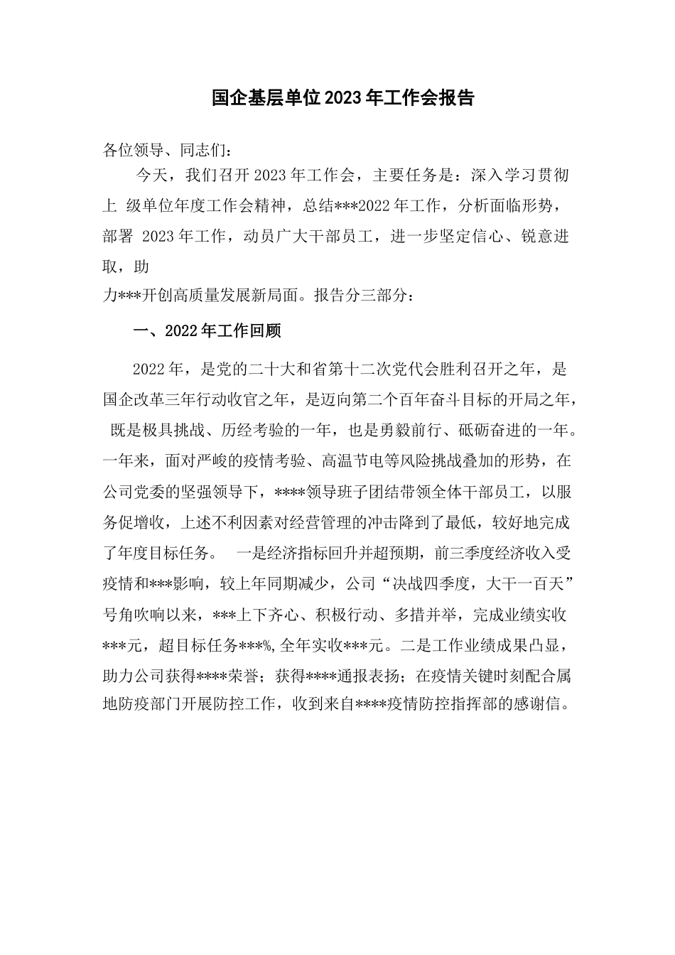 国企基层单位2023年工作会报告_第1页