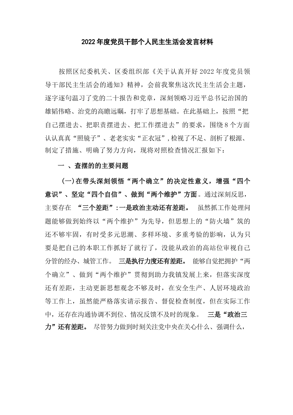 2022年度党员干部个人民主生活会发言材料_第1页