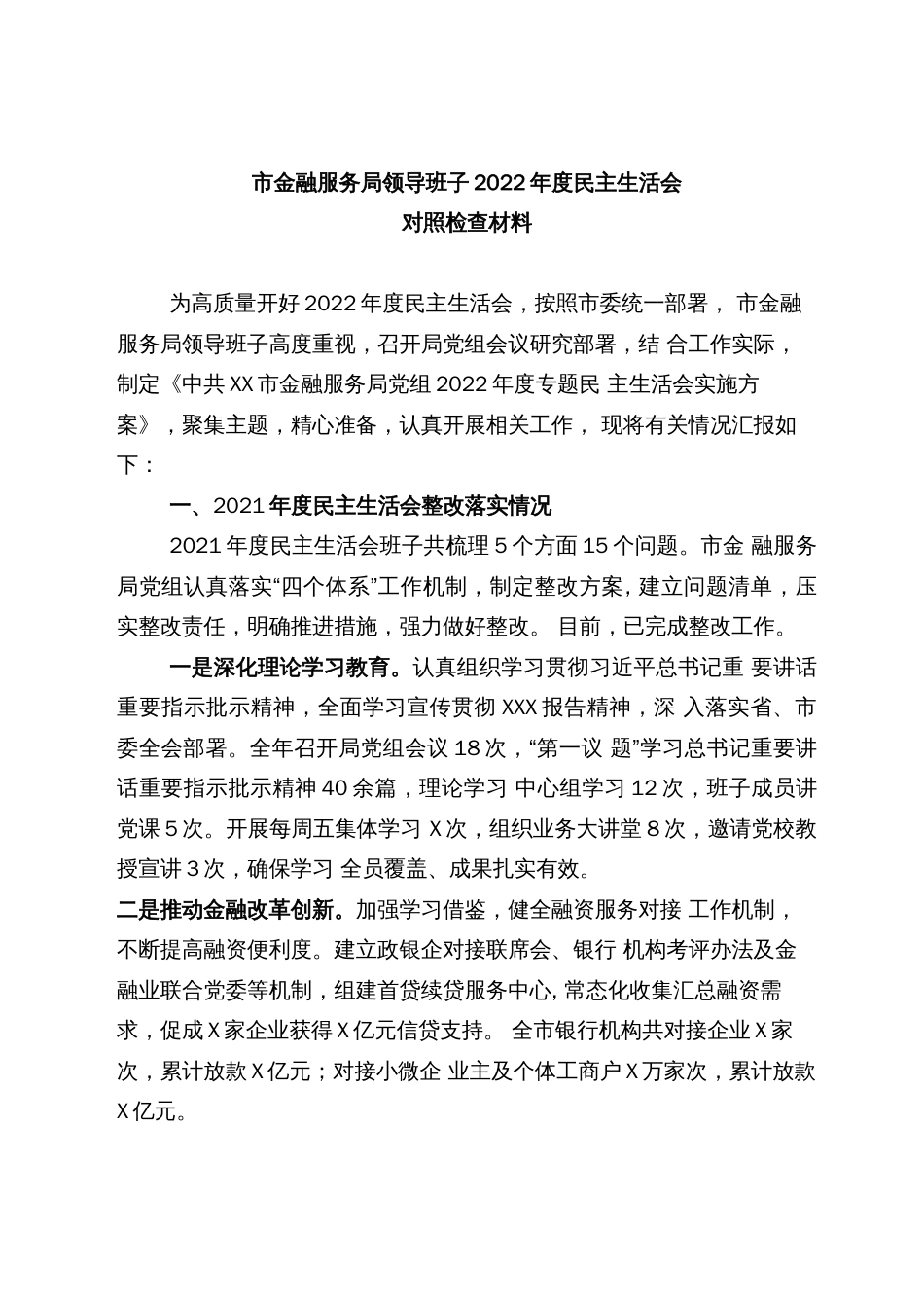 某市金融服务局领导班子2022年度民主生活会对照检查材料_第1页