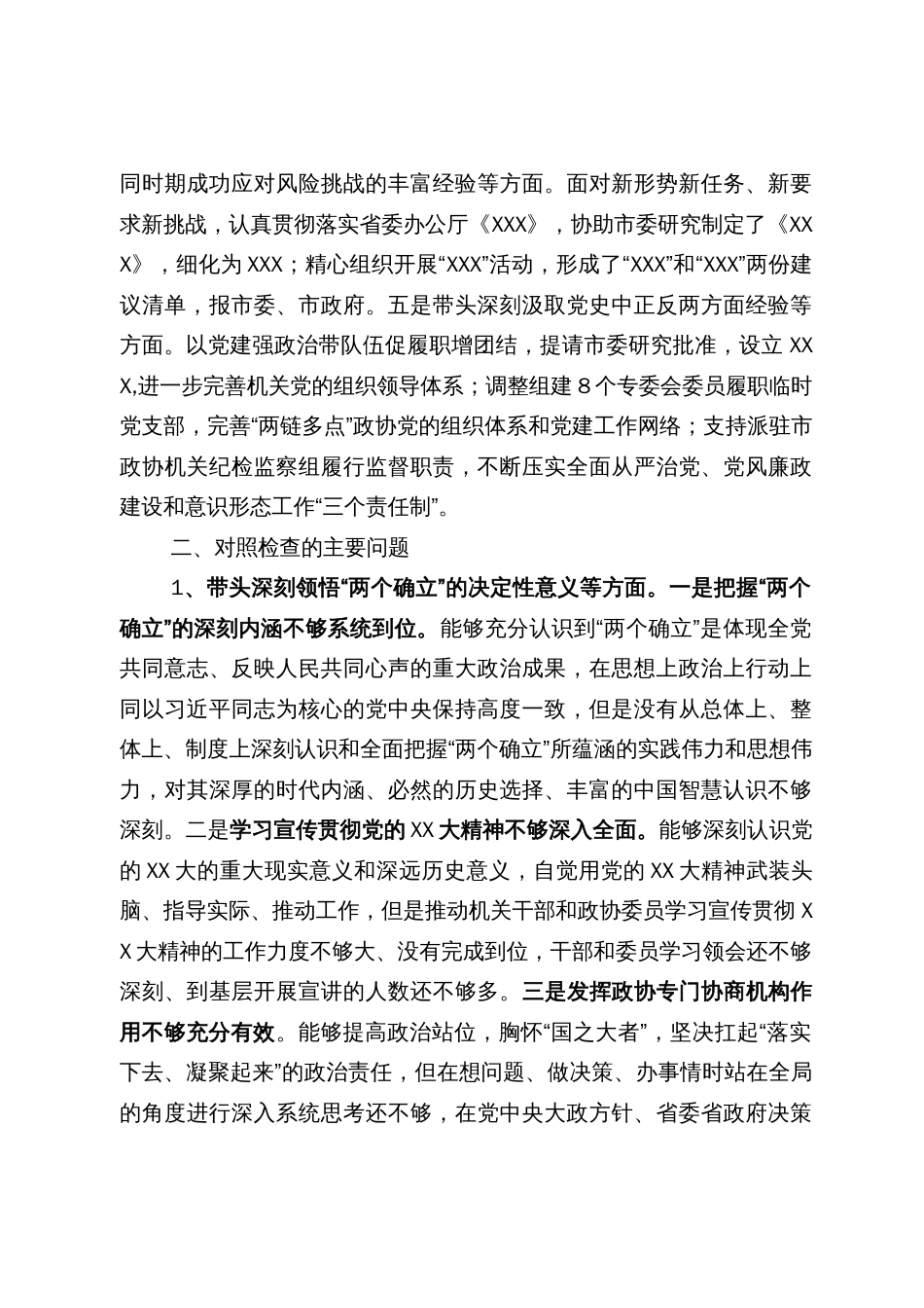 市政协党组领导班子2023年民主生活会对照检查材料_第2页