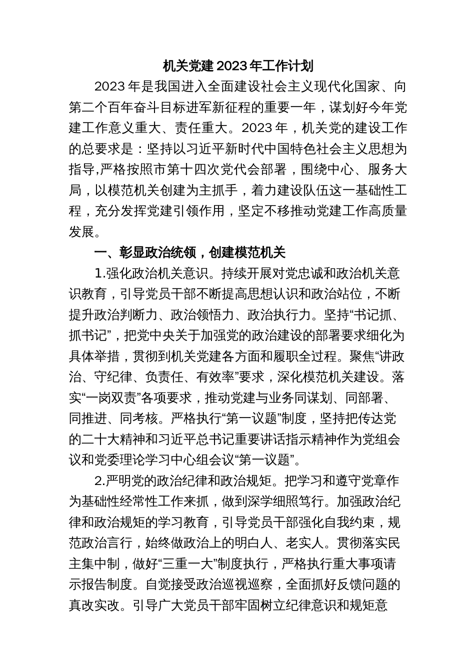 (2篇)2023年机关党建工作计划和2023年国企党建工作计划_第1页