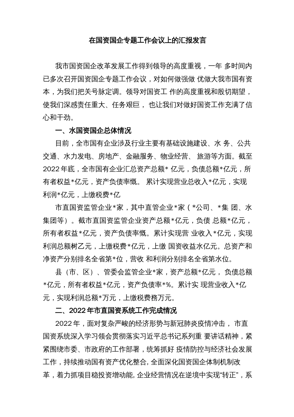 在国资国企专题工作会议上的汇报发言_第1页