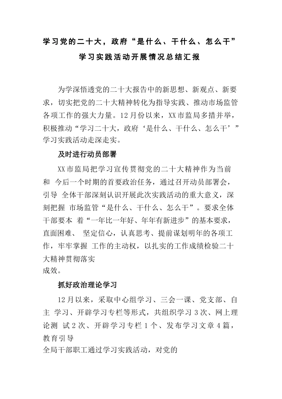 学习党的二十大，政府“是什么、干什么、怎么干”学习实践活动开展情况总结汇报_第1页