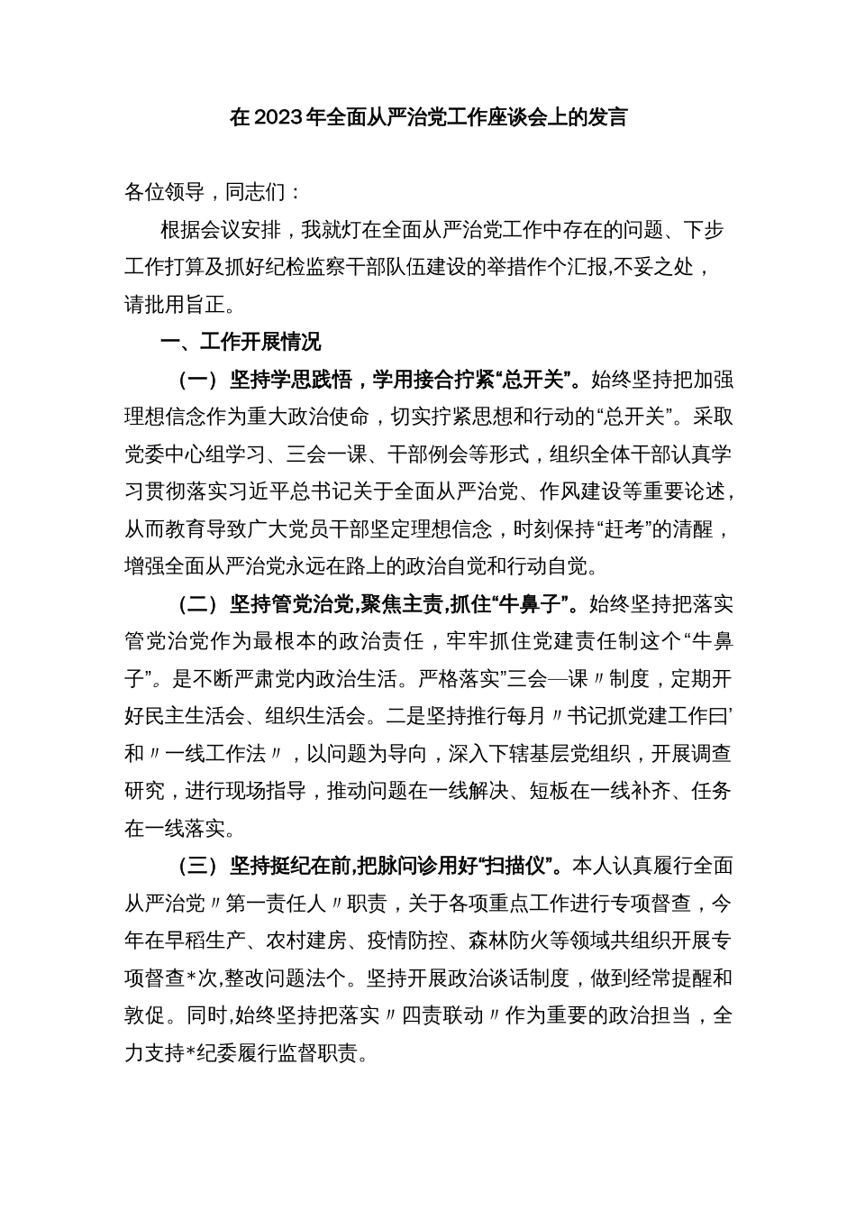 在2023年全面从严治党工作座谈会上的发言_第1页