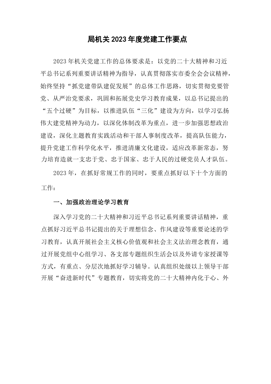 局机关2023年度党建工作要点_第1页