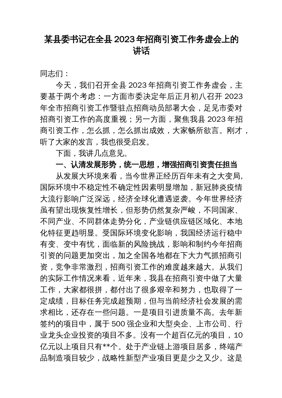 县委书记在全县2023-2024年招商引资工作务虚会上的讲话_第1页