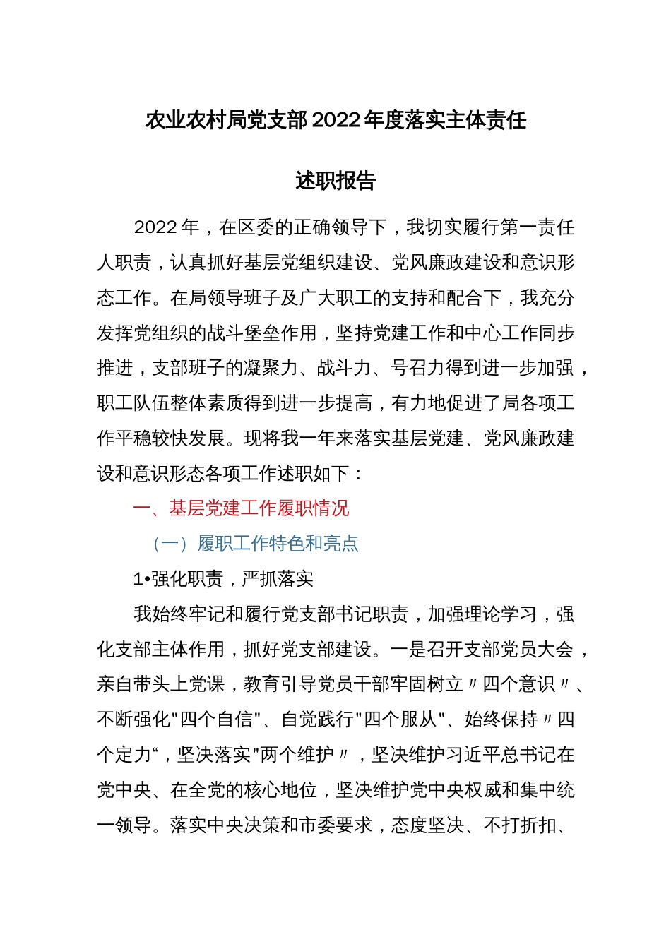 农业农村局党支部2022年度落实主体责任述职报告_第1页