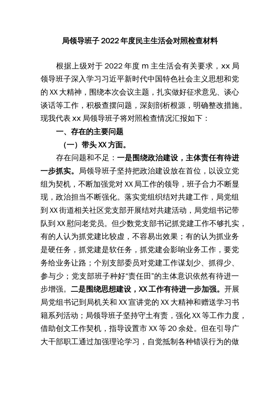 局领导班子2022年度民主生活会对照检查材料_第1页