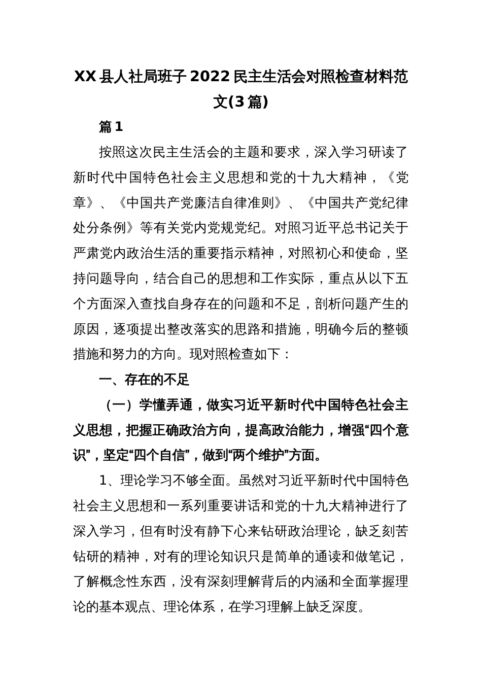 (3篇)XX县人社局班子2022民主生活会对照检查材料范文_第1页