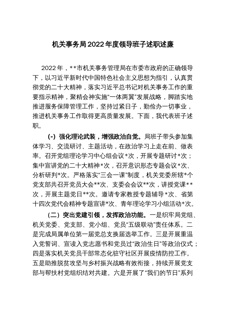 机关事务局2022年度领导班子述职述廉_第1页