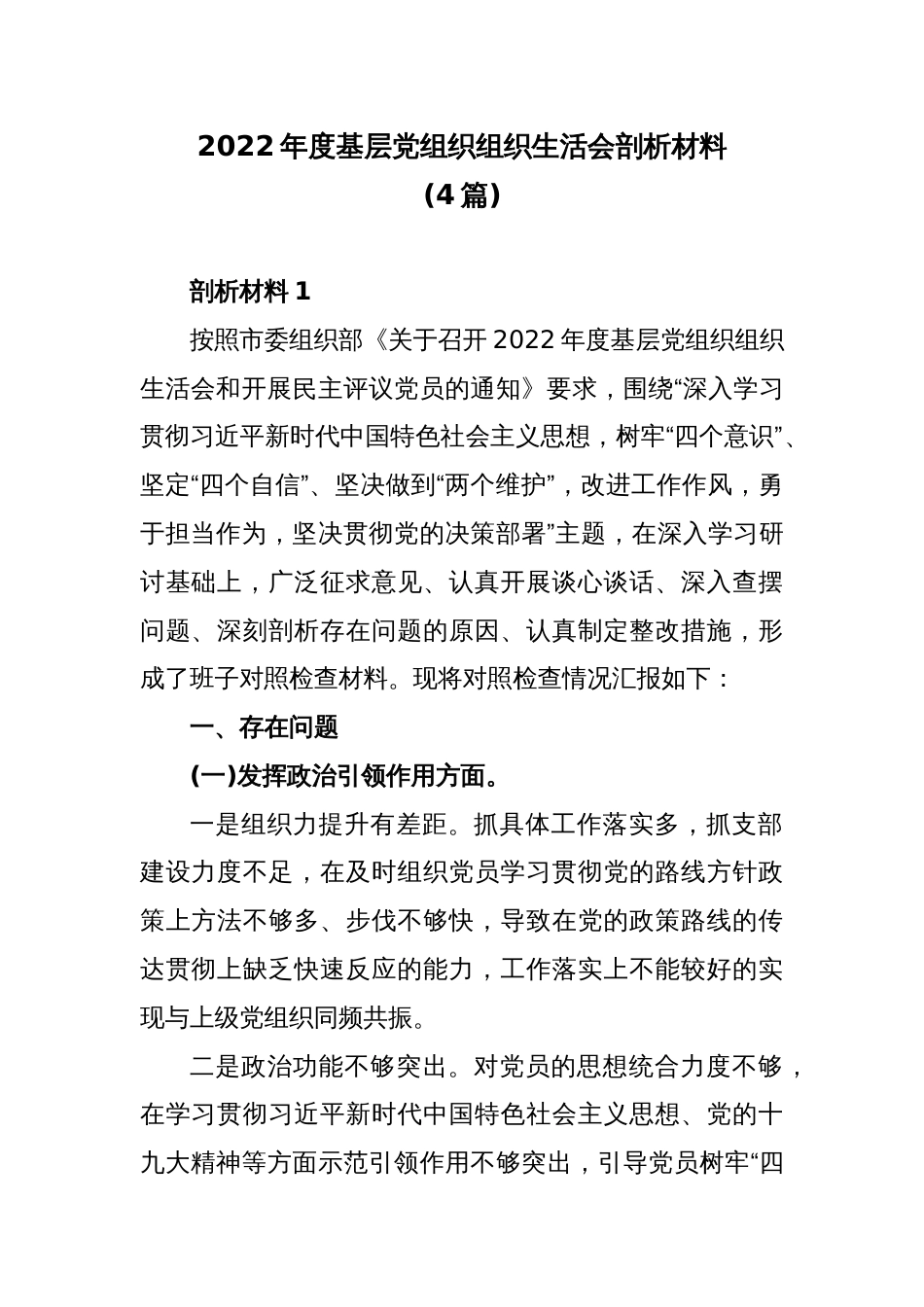 (4篇)2022年度基层党组织组织生活会剖析材料_第1页