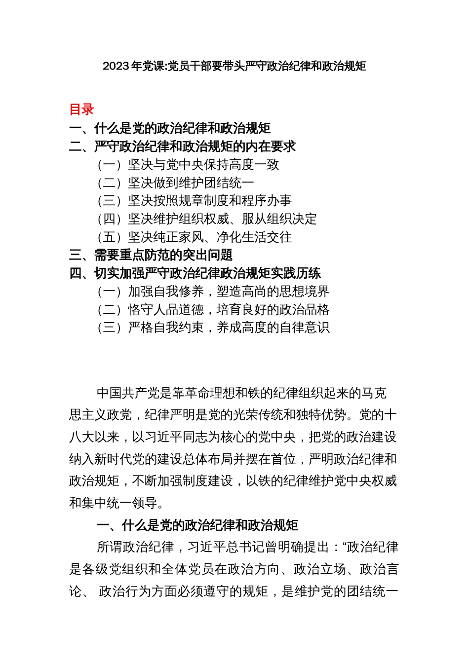 2023年党课：党员干部要带头严守政治纪律和政治规矩_第1页