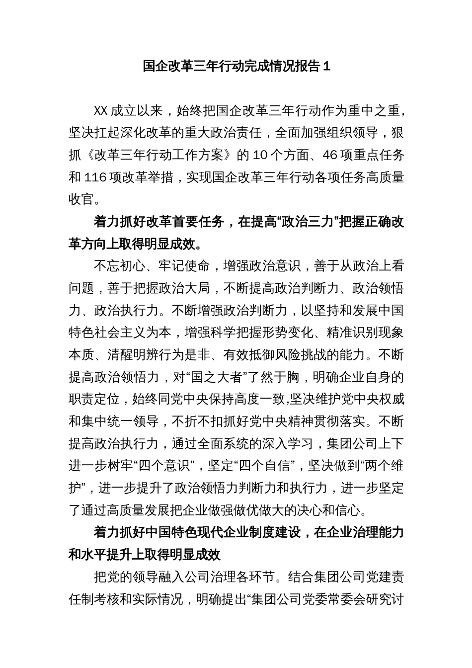 (2篇)2022-2023年公司国企改革三年行动完成情况总结报告_第1页