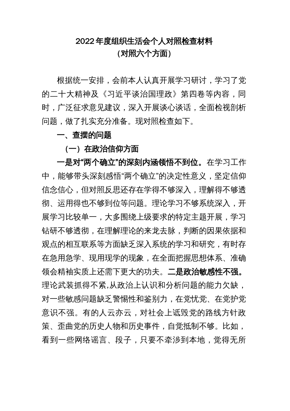 2022年度组织生活会个人对照检查材料（对照六个方面）_第1页