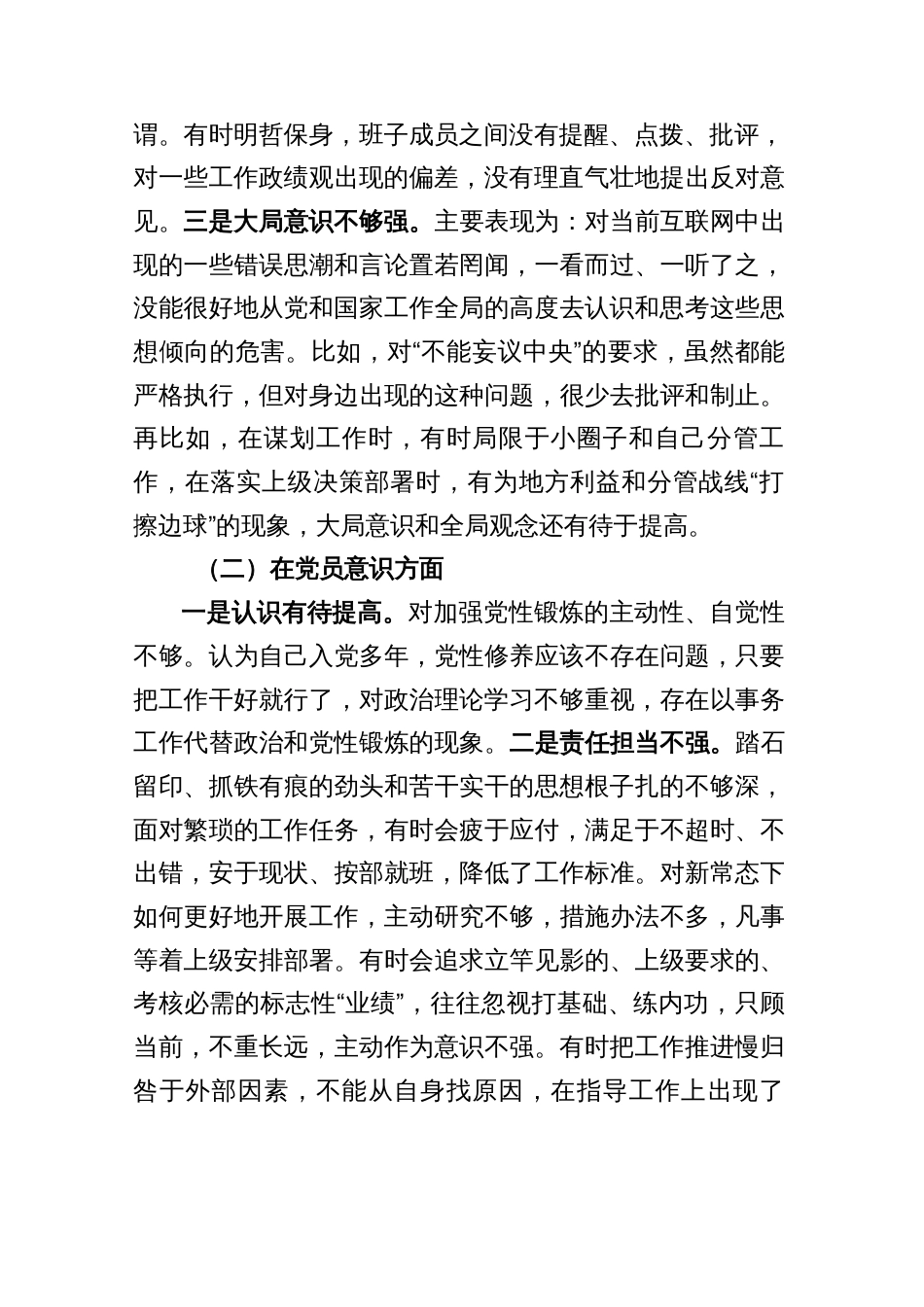 2022年度组织生活会个人对照检查材料（对照六个方面）_第2页