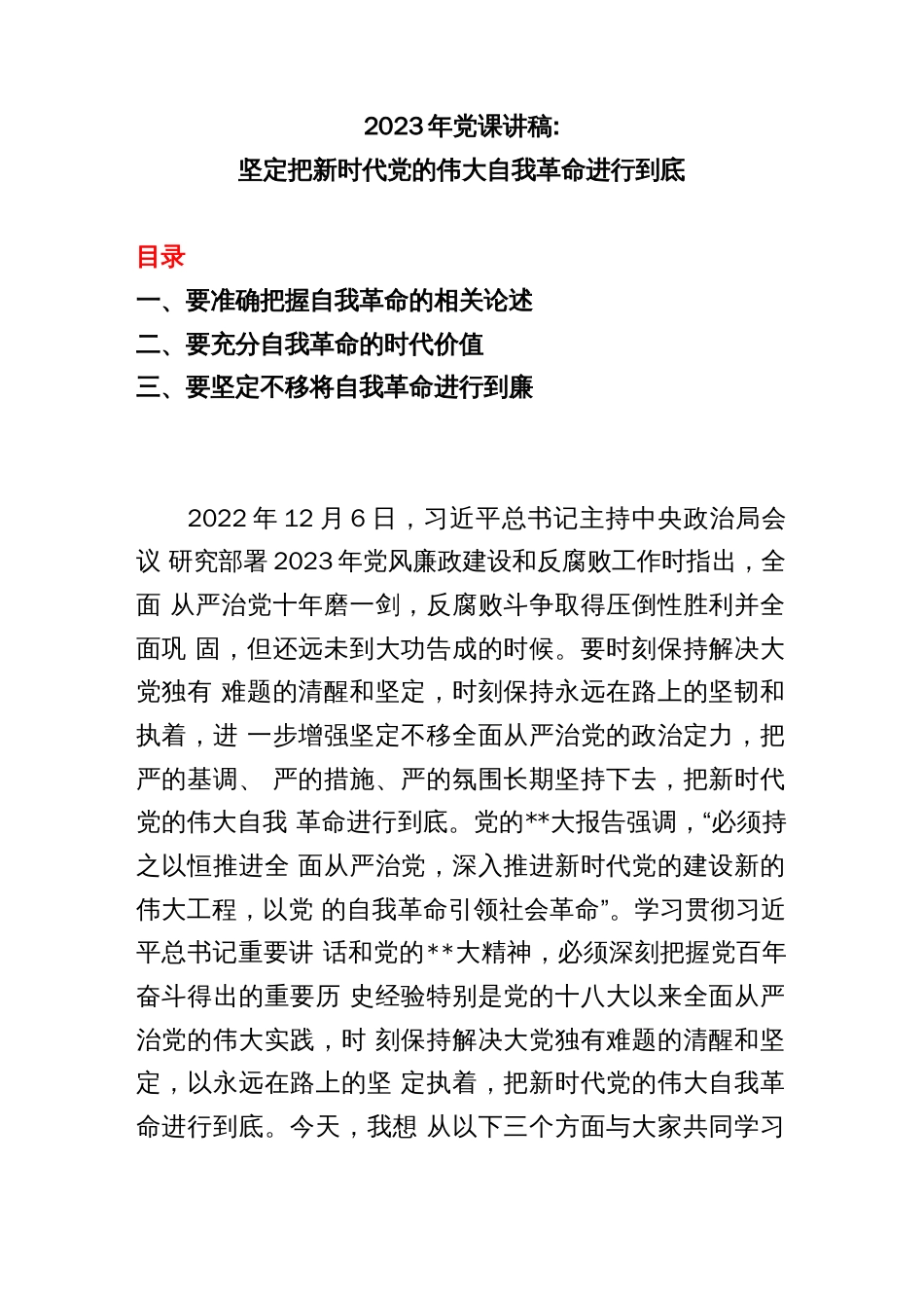 2023年党课讲稿：坚定把新时代党的伟大自我革命进行到底_第1页