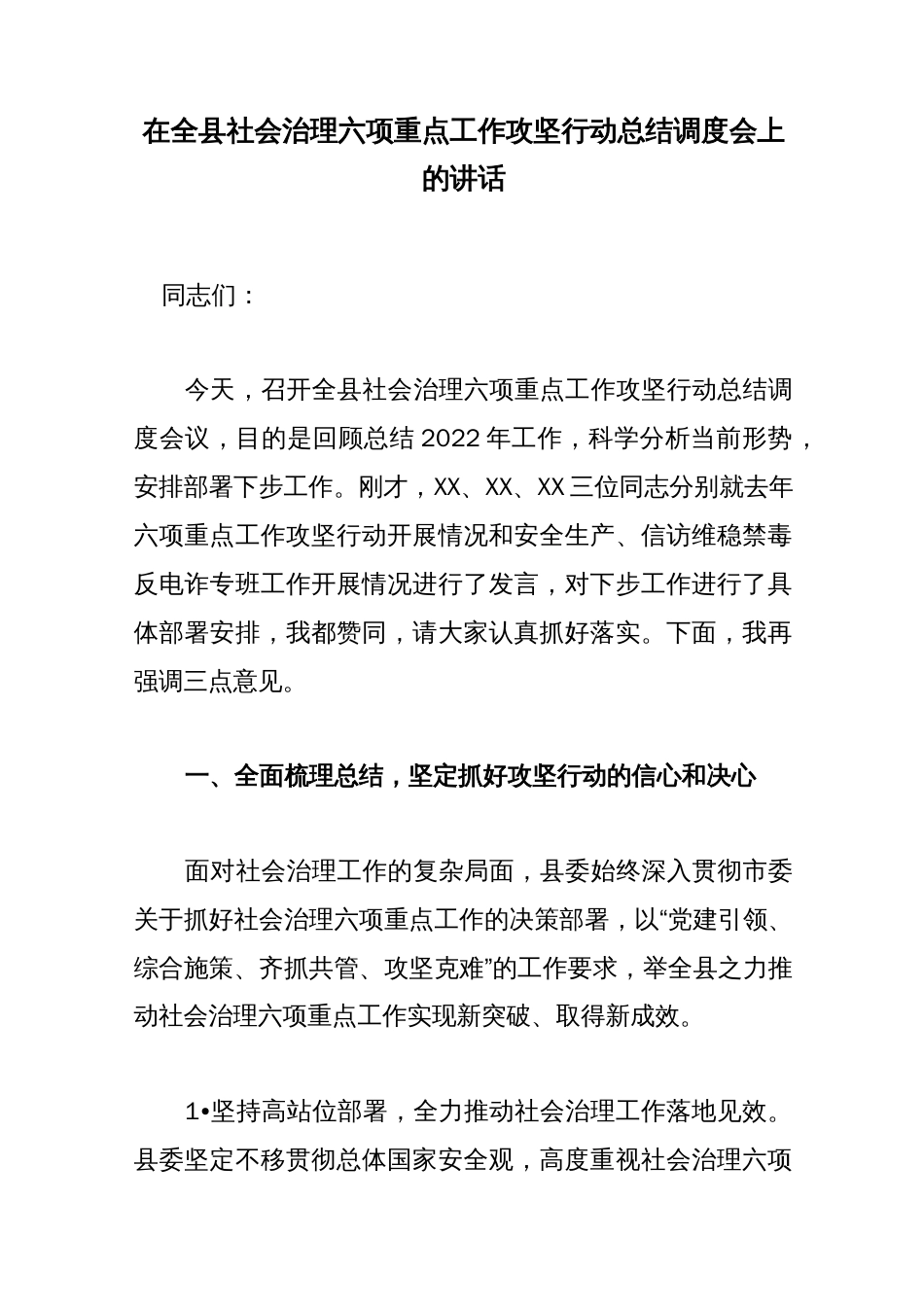 在全县社会治理六项重点工作攻坚行动总结调度会上的讲话_第1页