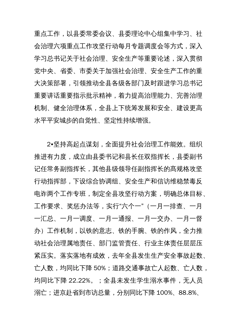 在全县社会治理六项重点工作攻坚行动总结调度会上的讲话_第2页