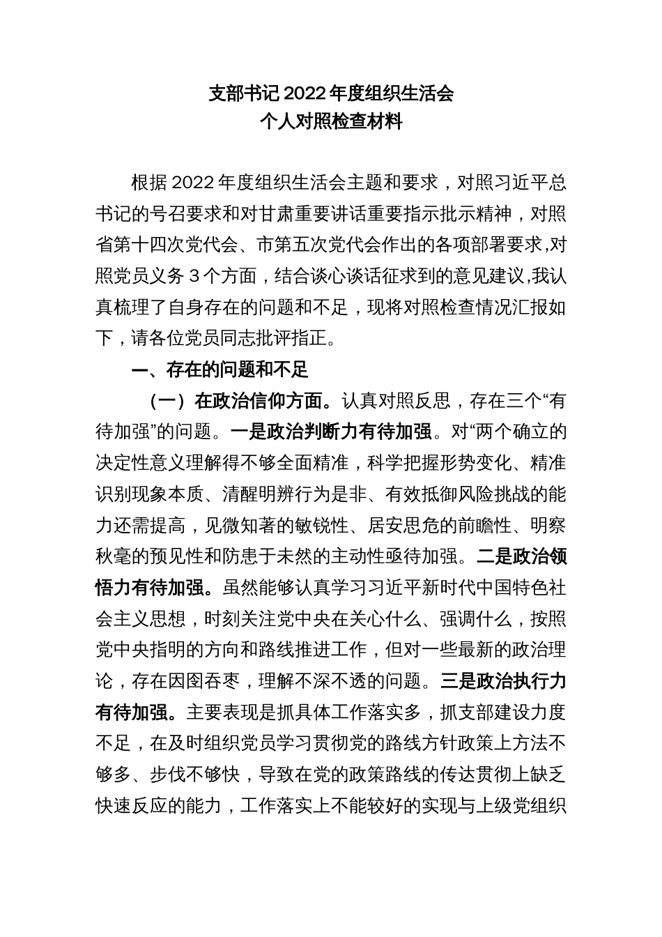 支部书记2022年度组织生活会个人对照检查材料_第1页