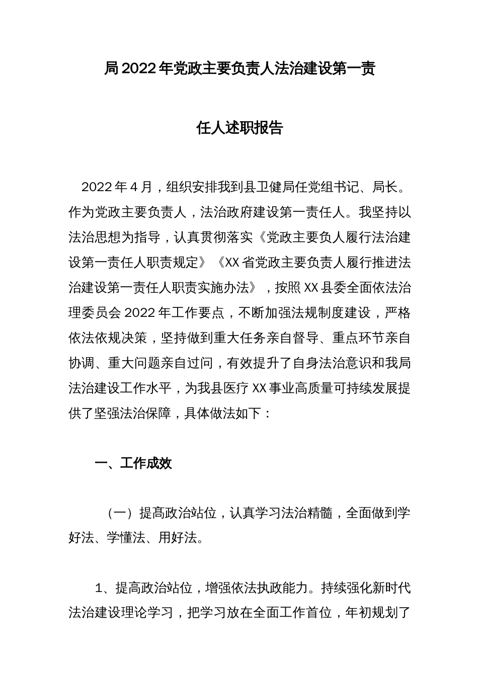 局2022年党政主要负责人法治建设第一责任人述职报告_第1页