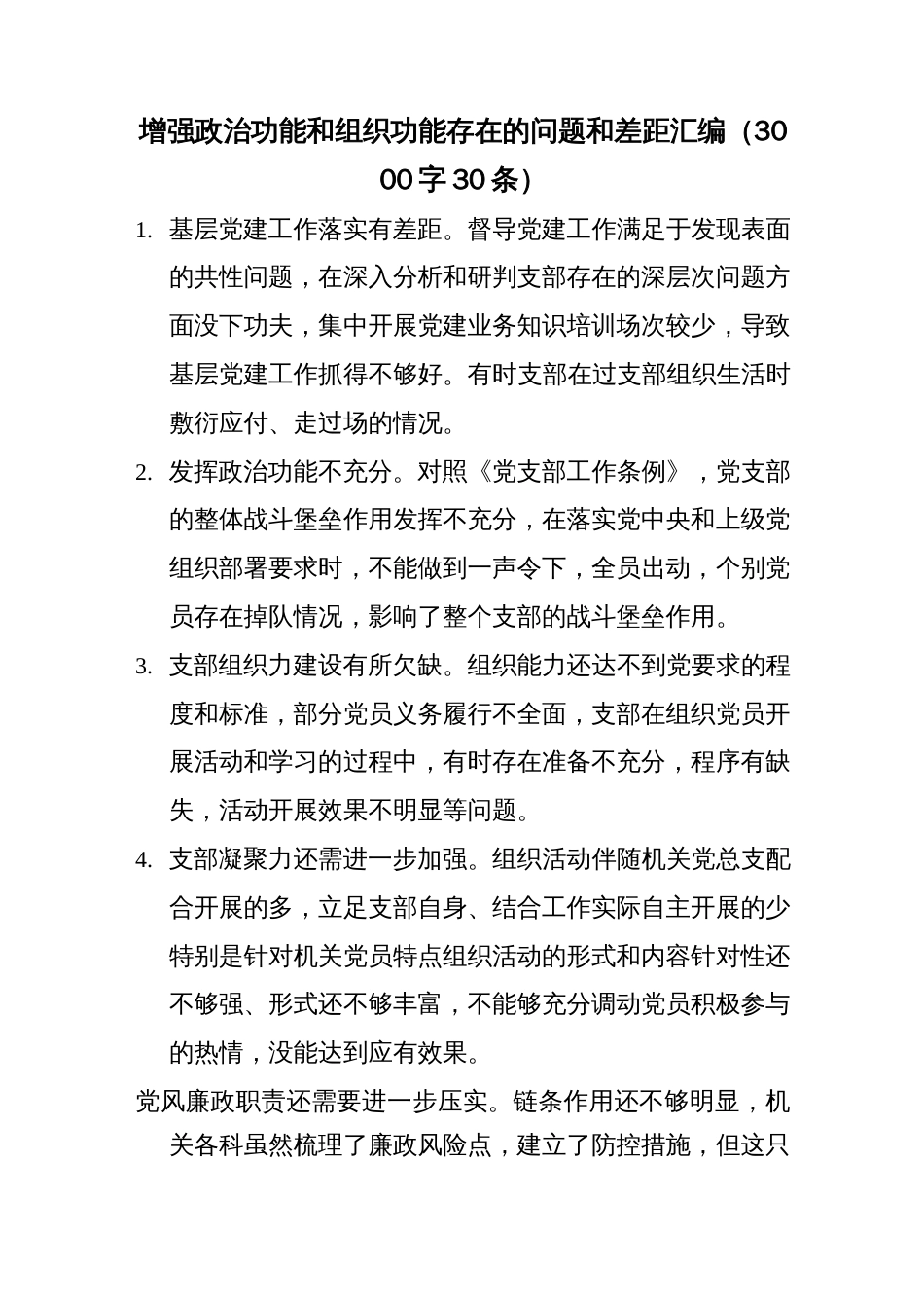 增强政治功能和组织功能存在的问题和差距汇编_第1页