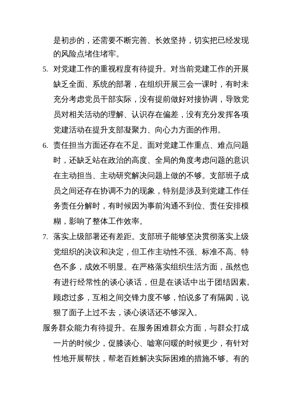 增强政治功能和组织功能存在的问题和差距汇编_第2页