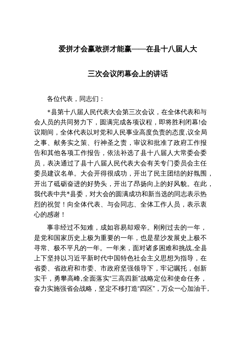 爱拼才会赢 敢拼才能赢——在县十八届人大三次会议闭幕会上的讲话_第1页