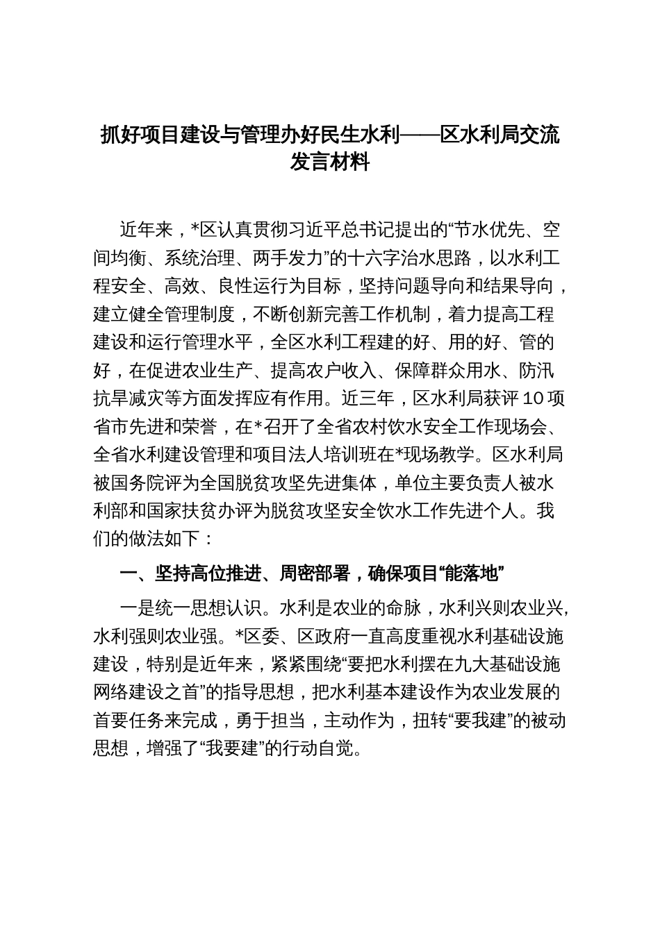 抓好项目建设与管理 办好民生水利——区水利局交流发言材料_第1页