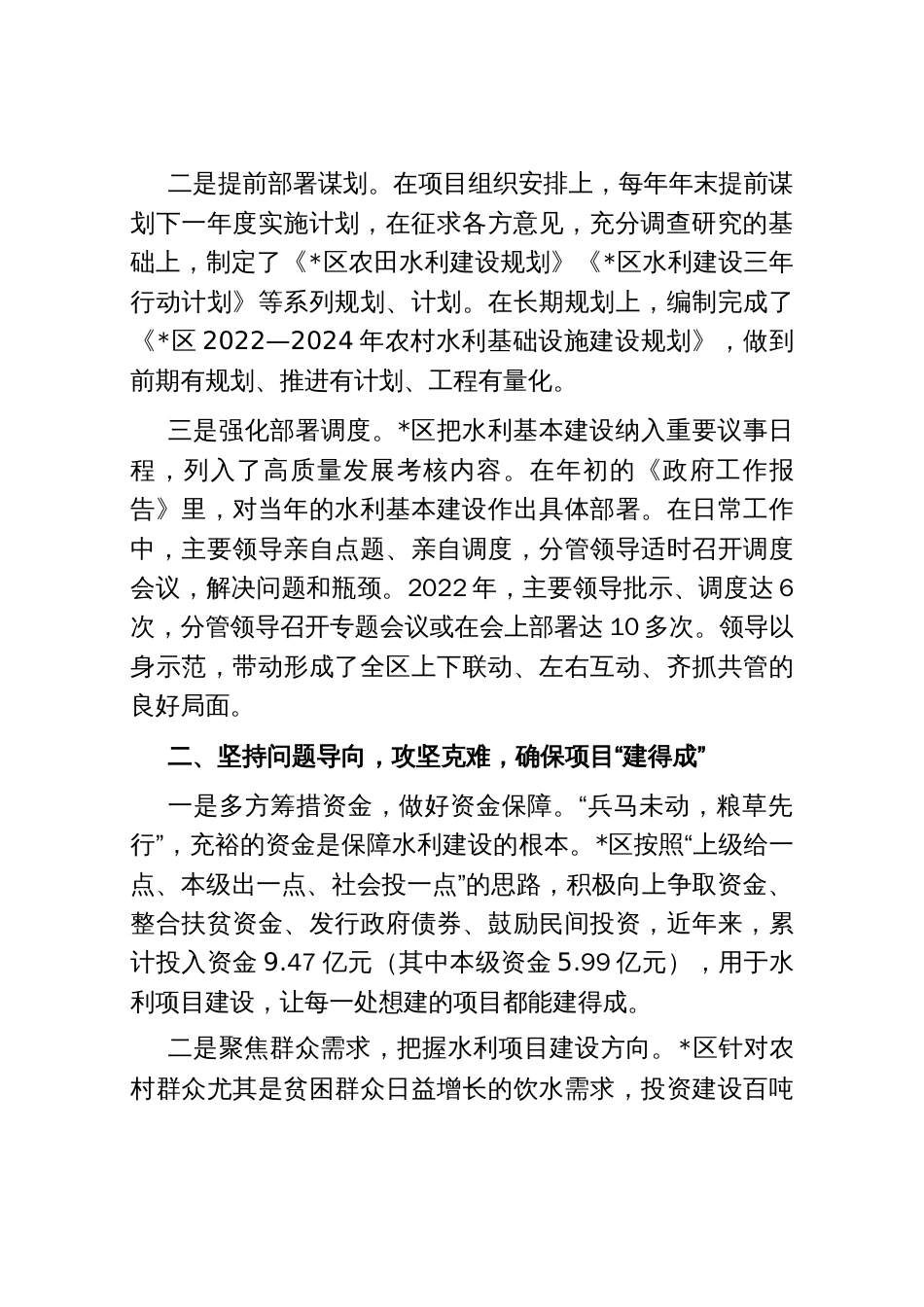 抓好项目建设与管理 办好民生水利——区水利局交流发言材料_第2页