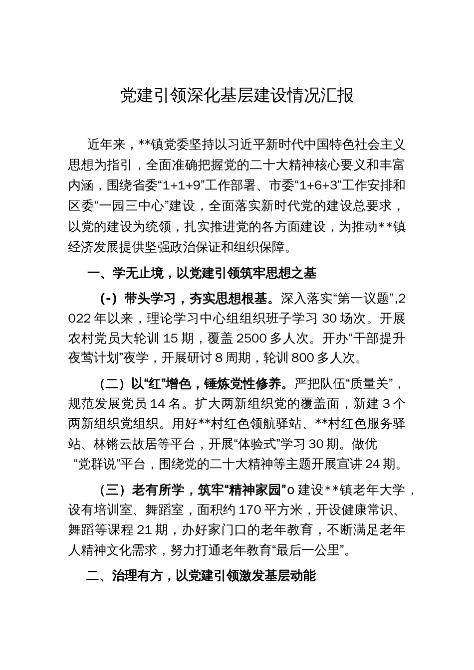 党建引领深化基层建设情况汇报_第1页