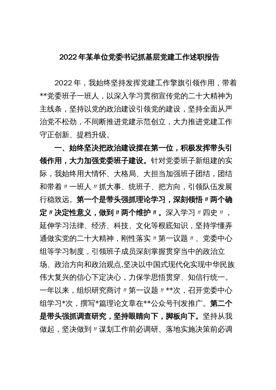 2022年某单位党委书记抓基层党建工作述职报告_第1页