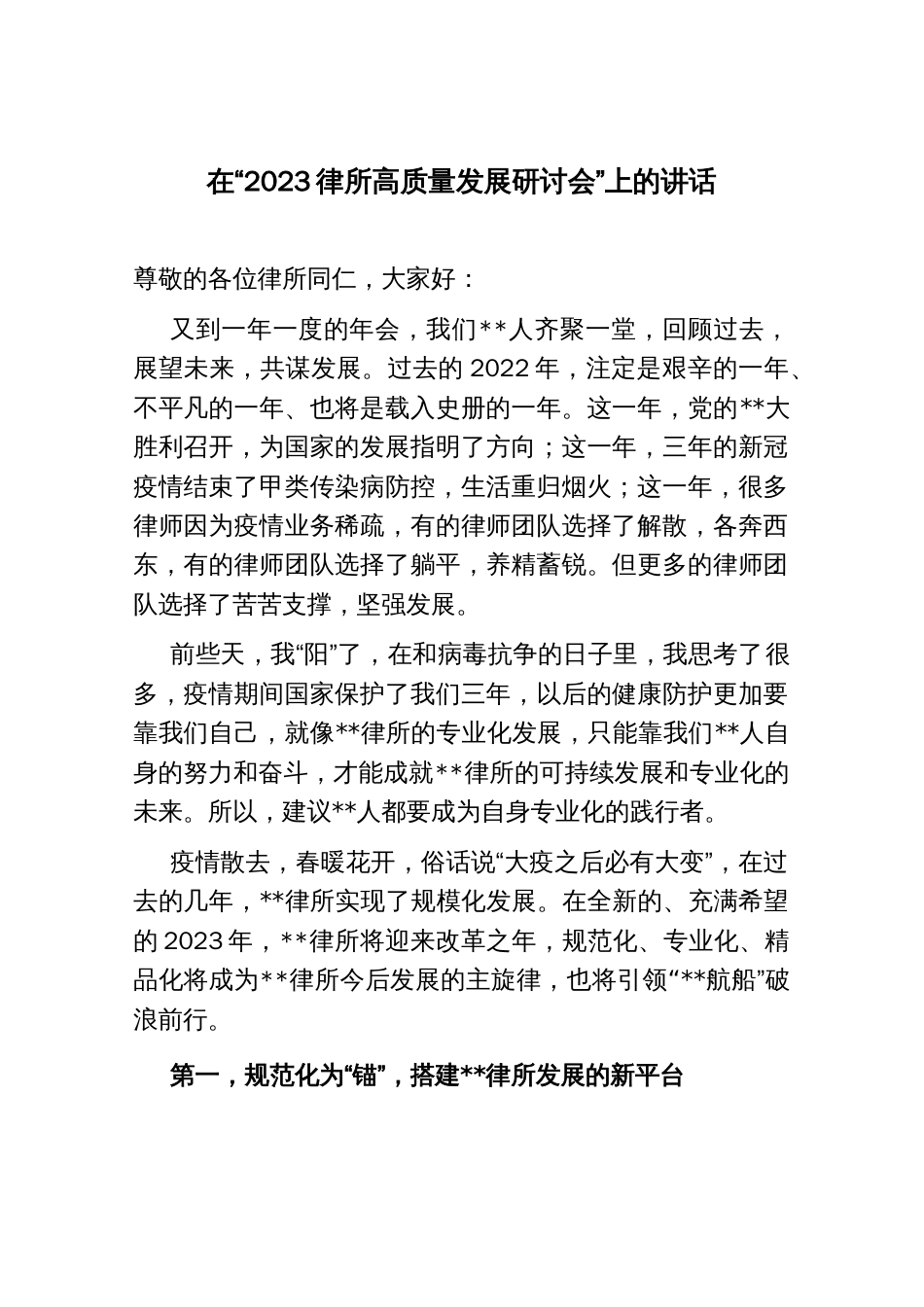 在“2023律所高质量发展研讨会”上的讲话_第1页