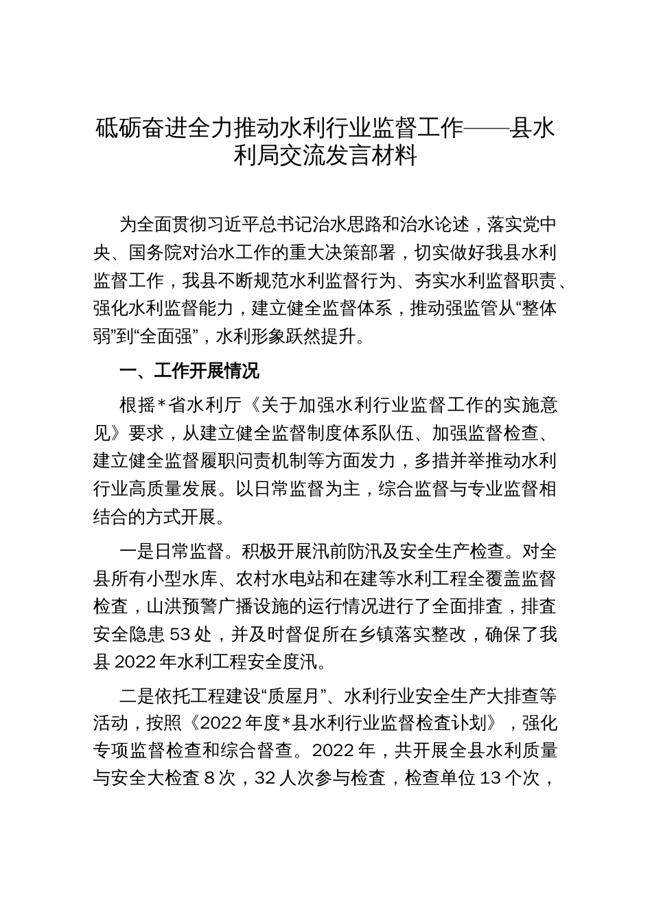 砥砺奋进 全力推动水利行业监督工作——县水利局交流发言材料_第1页