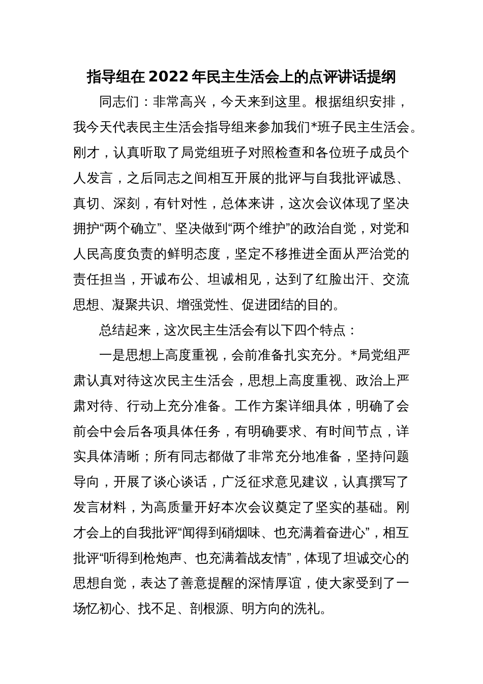 指导组在2022年民主生活会上的点评讲话提纲_第1页